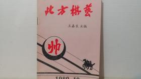 北方棋艺（1989-10）