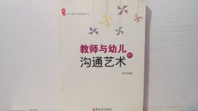 教师与幼儿的沟通艺术：幼儿教师必备技能丛书·