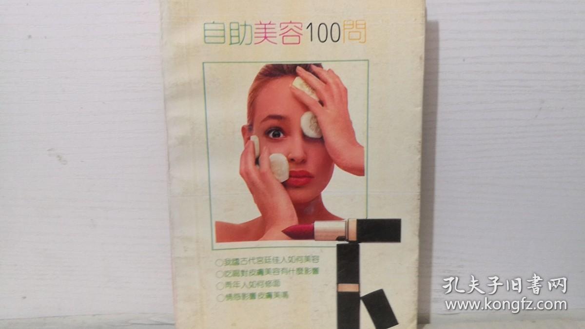 自助美容100问