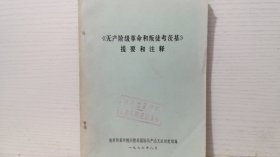 《无产阶级革命和叛徒考茨基》内容提要和注释