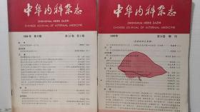 中华内科杂志 1984年第9期+1985年增刊  2本合售