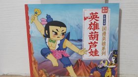 大师典藏上海美影国漫英雄系列 英雄葫芦娃