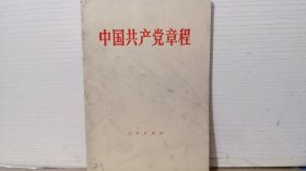 中国共产党章程 1982