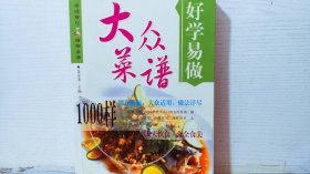 好学易做大众菜谱1000样