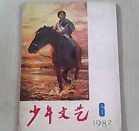 少年文艺1982 6