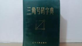 三角号码字典