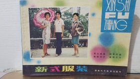 新式服装