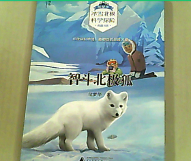 位梦华·冰雪北极科学探险典藏书系：智斗北极狐