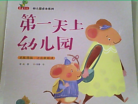 恐龙小Q童书：幼儿园成长系列：第一天上幼儿园