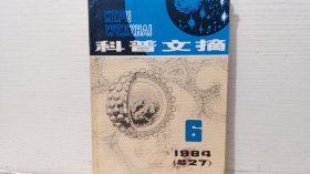 科普文摘 1984 6