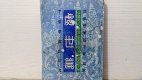 中国古代圣贤箴言系列硬笔碑版字帖 处世篇