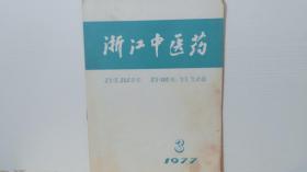 浙江中医药 1977-3