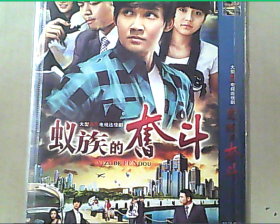 蚁族的奋斗 2张DVD