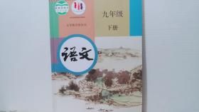 义务教育教科书语文九年级下册