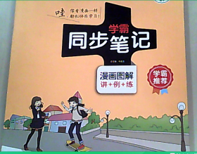 2021新版学霸同步笔记漫画图解讲例练全彩版初中历史七年级通用版