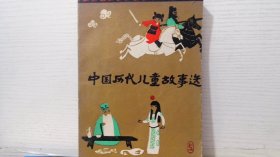 中国历代儿童故事选 上册