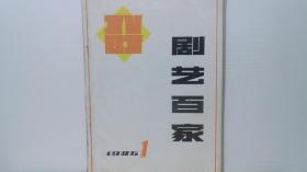 剧艺百家 1986年第1期