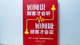 如何说顾客才会听如何做顾客才会买