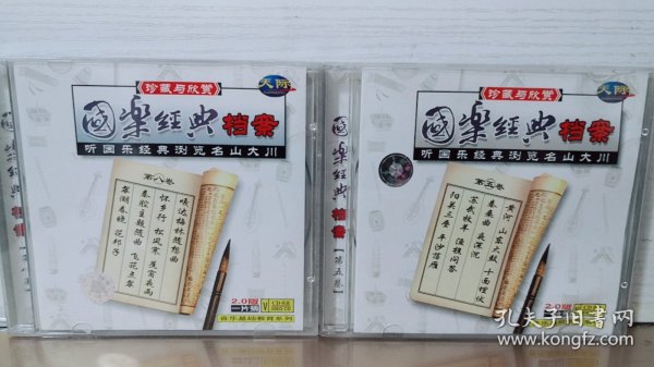 CD 国乐经典档案 第五.八卷