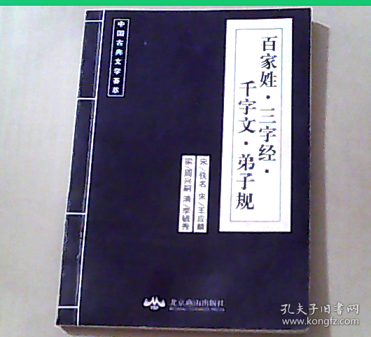 百家姓 三字经 千字文 弟子规