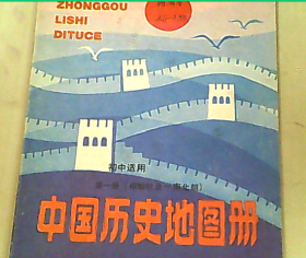 中国历史地图册第一册