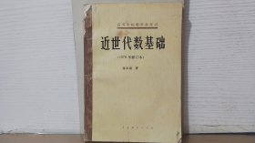近世代数基础1978年修订本