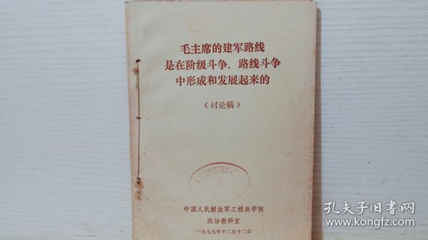 毛主席的建军路线是在阶级斗争、路线斗争中形成和发展起来的（讨论稿）