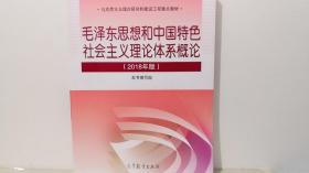 毛泽东思想和中国特色社会主义理论体系概论（2018年版）