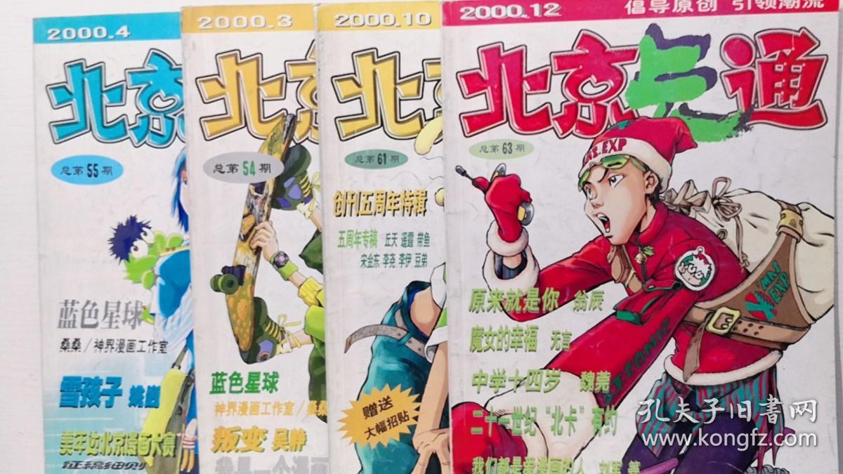 北京卡通 2000年第3.4.10.12期  四本合售