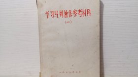 学习马列著作参考材料 一