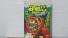 马王登基/郑渊洁十二生肖童话