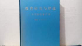 教育研究与评论 小学教育教学B 2013年合订本