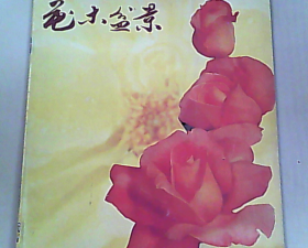 花木盆景1987.3（5-6月）