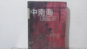 中南海备忘录