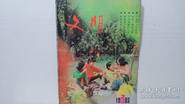 文明 1983年3