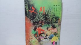 文明 1983年3