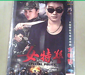 《女特警》双碟DVD