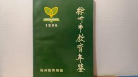 徐州市教育年鉴1996