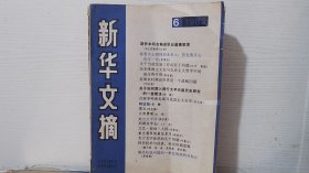 新华文摘 1982 6