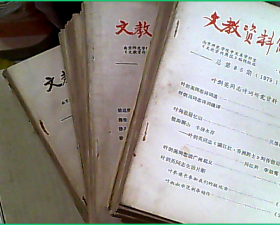 文教资料简报  1977年全12期 1978年全12期 1979年全12期  共32本合售