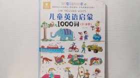 儿童英语轻松学系列:儿童英语启蒙1000词