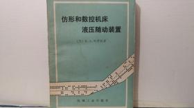 仿形和数控机床液压随动装置