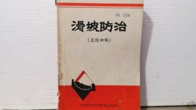 滑坡防治（总结初稿）