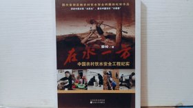 在水一方：中国农村饮水安全工程纪实