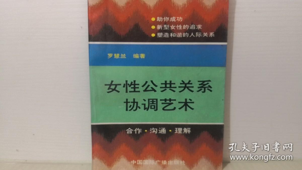 女性公共关系协调艺术