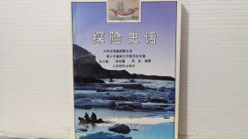 探险史话