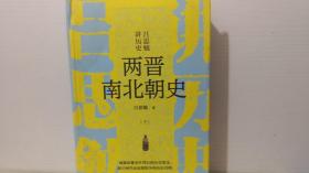 吕思勉讲历史  两晋南北朝史  下