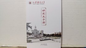 江苏师范大学研究生手册