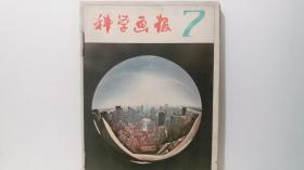 科学画报 1981年第7-12期 6本合订一起