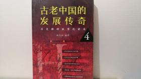 古老中国的发展传奇（4）